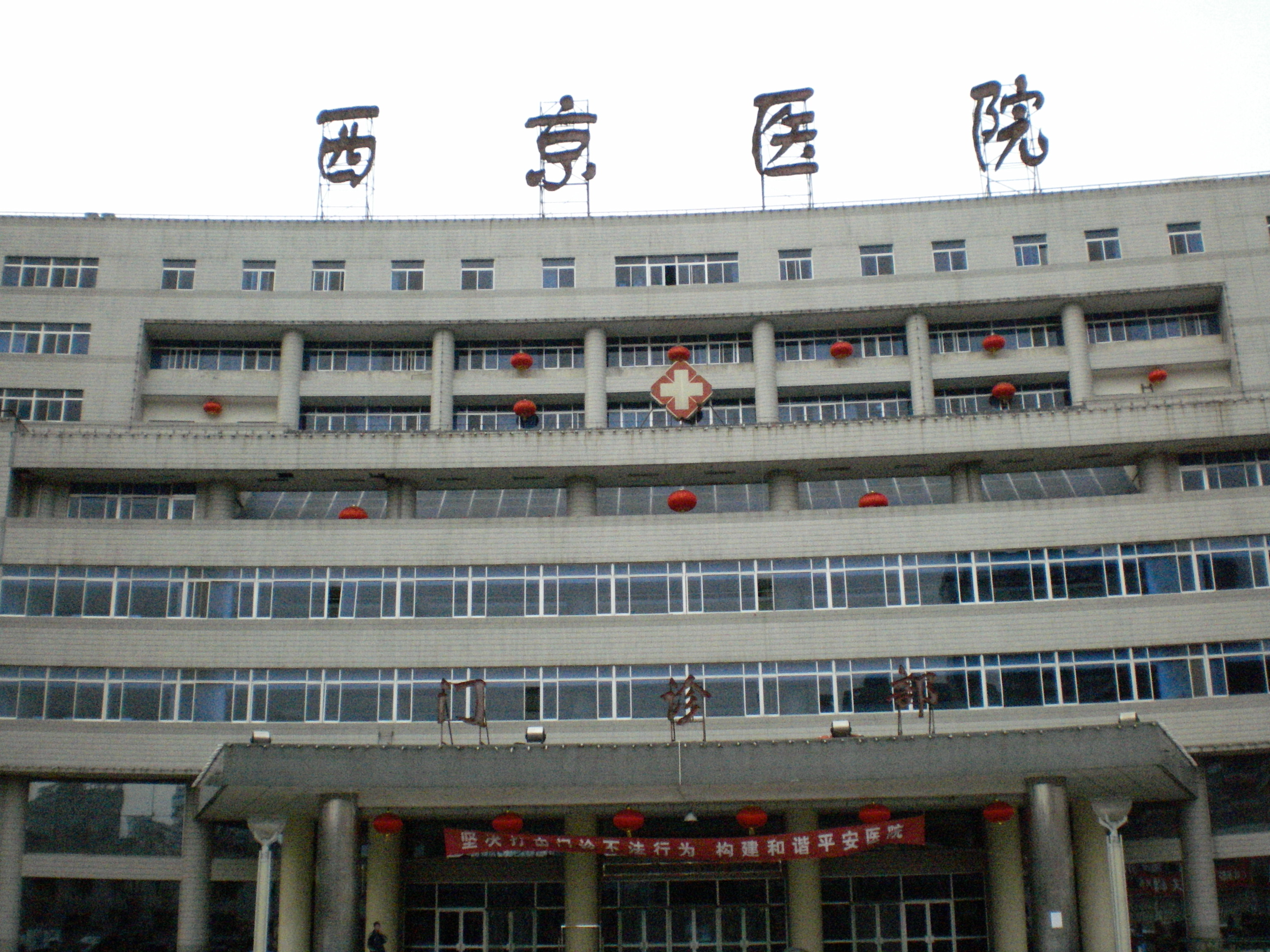 西京医院